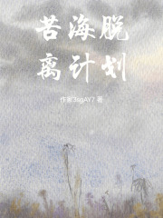 苦海脱离计划在线阅读