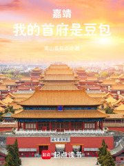 嘉靖！我的首府是豆包在线阅读