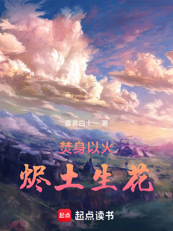 焚身以火——烬土生花在线阅读