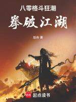 八零格斗狂潮：拳破江湖封面