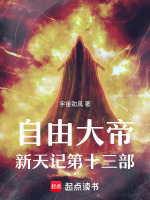 自由大帝新天记第十三部最新章节在线阅读