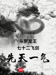 斗罗龙王：七十二飞剑，先天一气