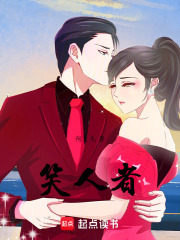 笑人者在线阅读