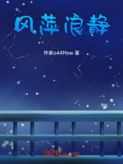 风萍浪静在线阅读
