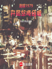 港娱1979：开局怒揍经理