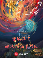 垂钓诸天：我以钓证道成仙在线阅读