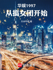 华娱1997：从搞女团开始