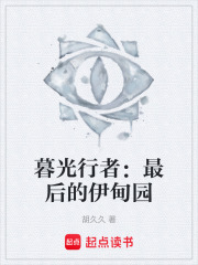 暮光行者：最后的伊甸园在线阅读