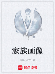 家族画像在线阅读