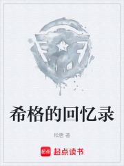 希格的回忆录在线阅读