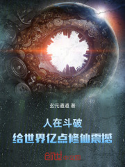 人在斗破，给世界亿点修仙震撼在线阅读