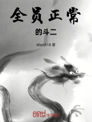 全员正常的斗二