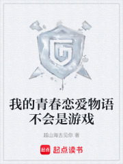 我的青春恋爱物语不会是游戏在线阅读