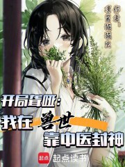 开局聋哑，我在兽世靠中医封神在线阅读