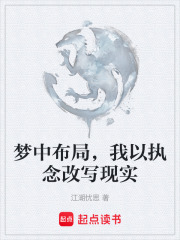 梦中布局，我以执念改写现实在线阅读
