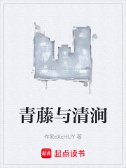 青藤与清涧在线阅读
