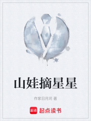 山娃摘星星在线阅读