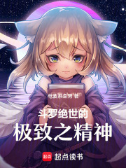 斗罗绝世的极致之精神