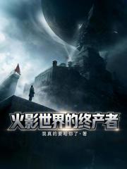 火影世界的终产者
