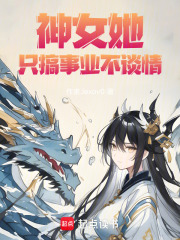 神女她只搞事业不谈情