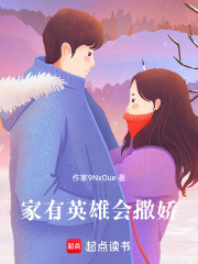 家有英雄会撒娇在线阅读