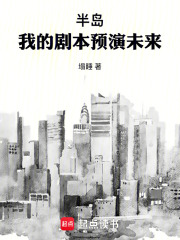 半岛：我的剧本预演未来