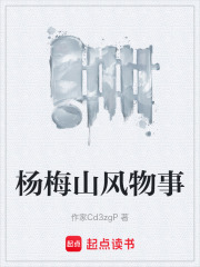 杨梅山风物事在线阅读