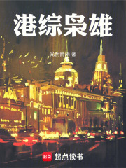 港综枭雄