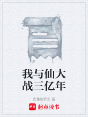 我与仙大战三亿年在线阅读