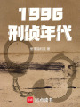1996刑侦年代在线阅读
