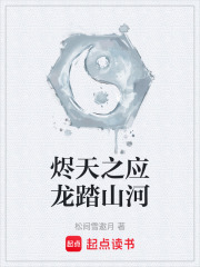 烬天之应龙踏山河在线阅读