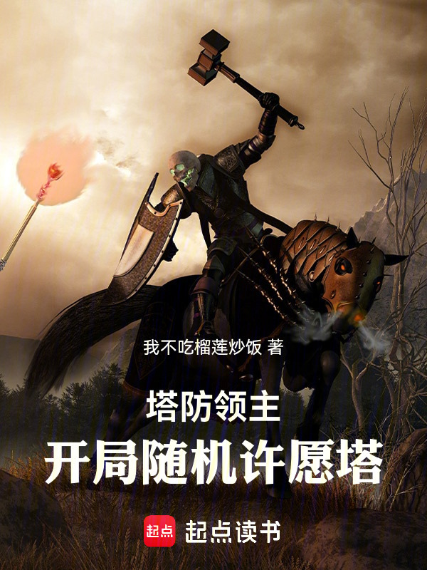 塔防领主，开局随机许愿塔在线阅读