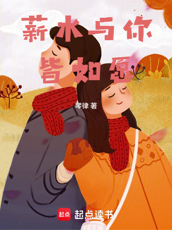 薪水与你皆如愿在线阅读