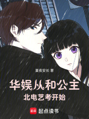 华娱：从和公主北电艺考开始