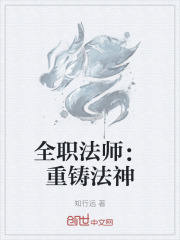 全职法师：重铸法神