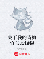 关于我的青梅竹马是怪物