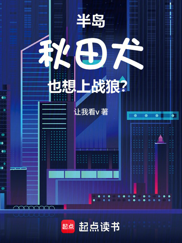 半岛：秋田犬也想上战狼？在线阅读
