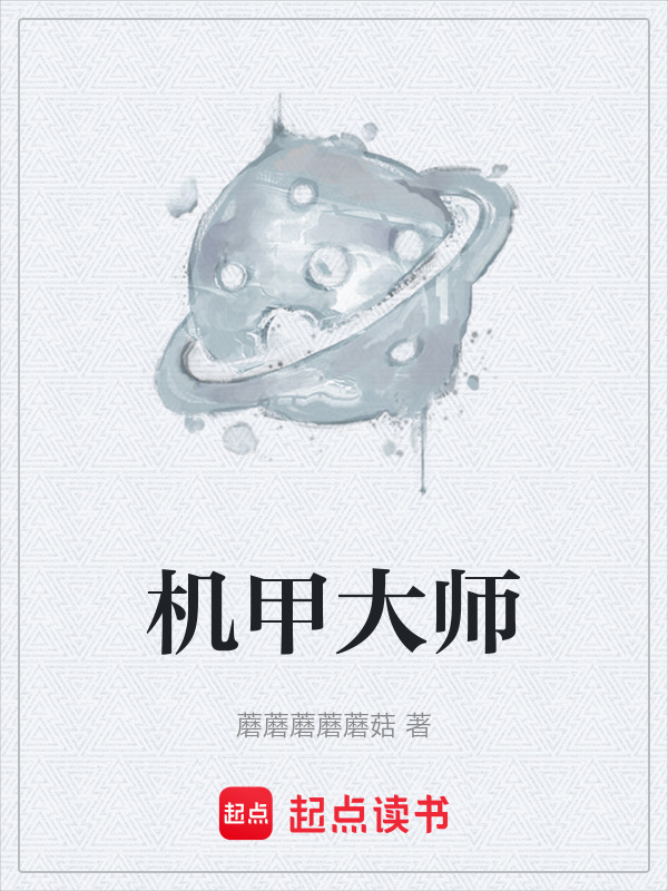 机甲大师在线阅读