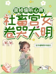 大明第一宫女卷哭崇祯在线阅读