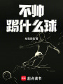 不帅踢什么球在线阅读