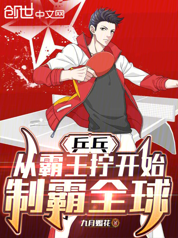 乒乓：从霸王拧开始，制霸全球在线阅读