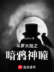 斗罗大陆之暗鸦神瞳