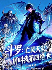 斗罗：亡灵天灾，请叫我第四绝世