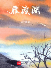 雁渡渊在线阅读