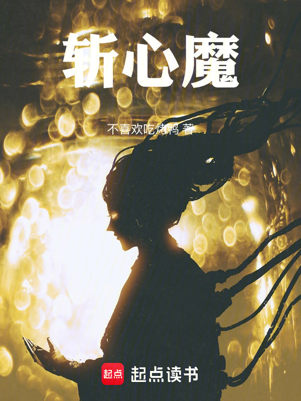 斩心魔在线阅读