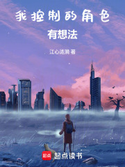 我控制的角色有想法