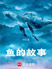 鱼的故事在线阅读