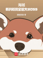 海贼：我的船员全是大BOSS封面