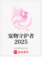 宠物守护者2025最新章节在线阅读