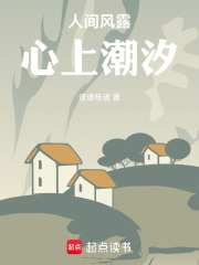 心上潮汐在线阅读